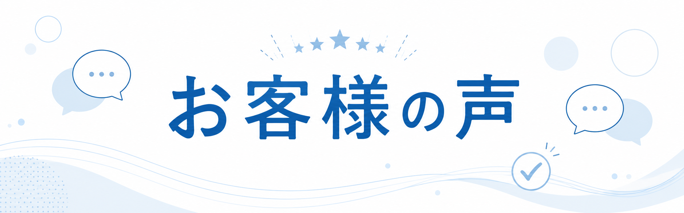 お客様の声