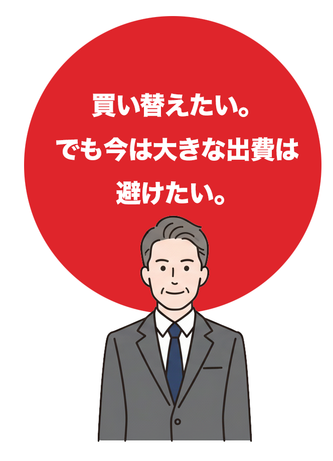 買い替えたい。でも今は大きな出費は避けたい。