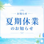 2026年夏期休業のお知らせタイトル