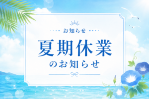 2026年夏期休業のお知らせタイトル