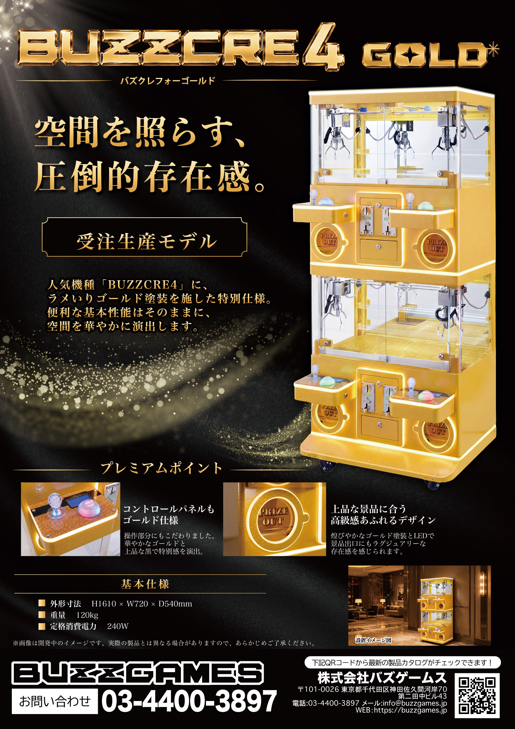 BUZZCRE4 GOLDの製品カタログ。ゴールド仕様の2面クレーンゲーム機本体と基本仕様を掲載。