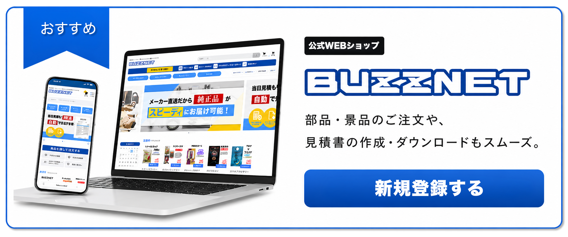 公式WEBショップ「BUZZNET」をご案内する画像バナー。BUZZNETでは部品はもちろん景品もご注文いただけます。