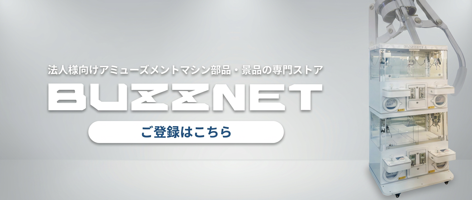 BUZZNET登録をご案内するバナー